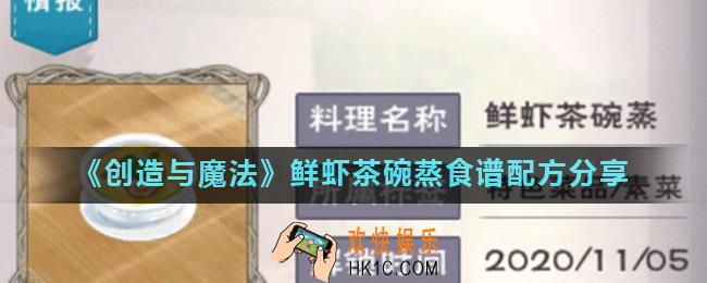 创造与魔法鲜虾茶碗蒸怎么烹饪_鲜虾茶碗蒸食谱配方分享