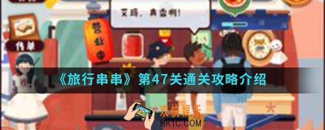 旅行串串第47关怎么通关_第47关通关攻略