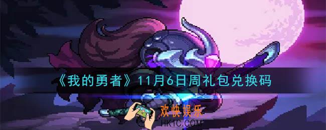 我的勇者11月6日周礼包兑换码是什么2020_我的勇者11月6日周礼包在哪兑换