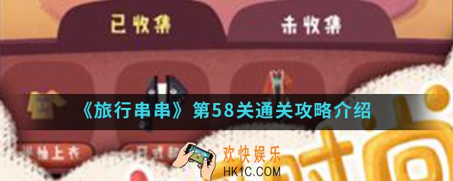 旅行串串第58关怎么通关_第58关通关攻略