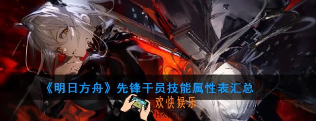 明日方舟一共有多少先锋干员_先锋干员技能属性表汇总