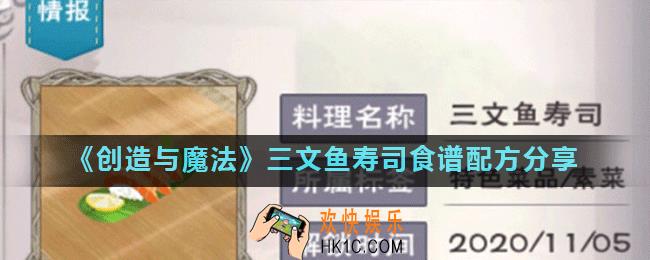 创造与魔法三文鱼寿司怎么烹饪_三文鱼寿司食谱配方分享