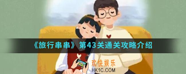 旅行串串第43关怎么通关_第43关通关攻略