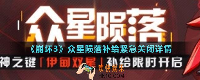 崩坏3众星陨落补给为什么关了_众星陨落补给紧急关闭详情