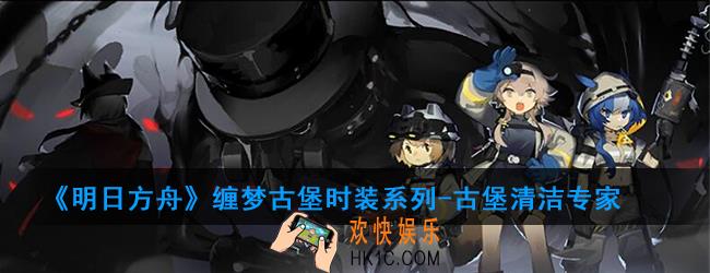 明日方舟缠梦古堡时装系列