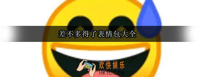 差不多得了表情包大全_差不多得了表情包