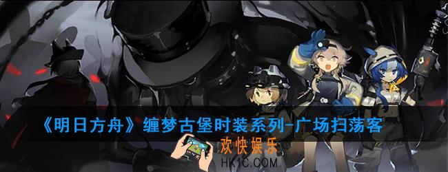 明日方舟缠梦古堡时装系列