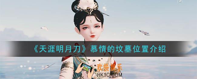 天涯明月刀手游慕情的坟墓在哪_慕情的坟墓位置介绍