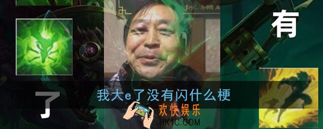 我大e了没有闪什么梗_我大e了啊没有闪含义出处
