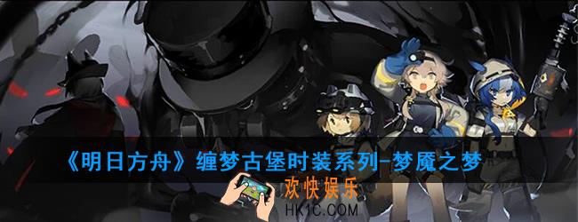 明日方舟缠梦古堡时装系列
