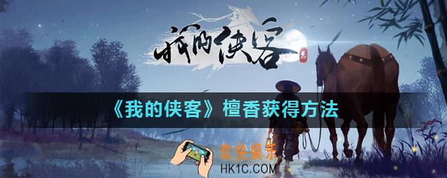 我的侠客檀香在哪_檀香获得方法