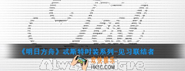 明日方舟忒斯特时装系列