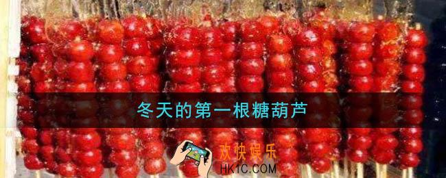 冬天的第一根糖葫芦图片_冬天的第一根糖葫芦表情包大全