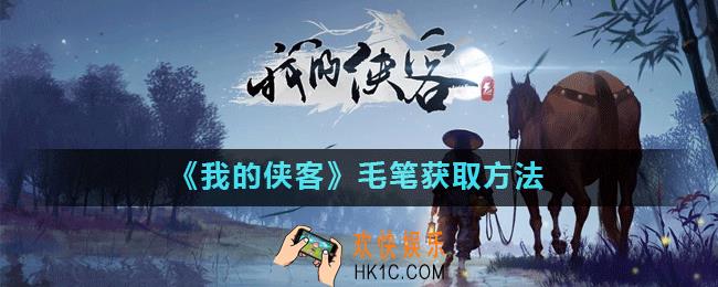 我的侠客毛笔怎么获得_毛笔获取方法