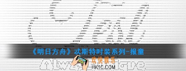 明日方舟忒斯特时装系列