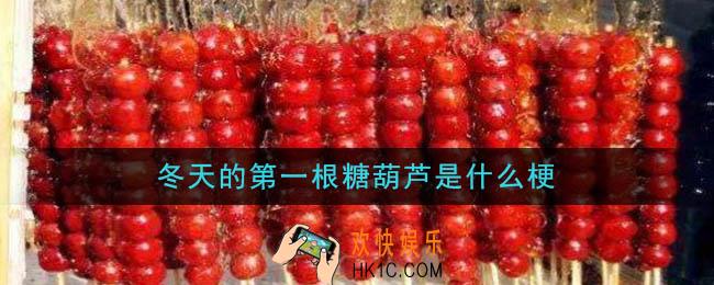 冬天的第一根糖葫芦是什么梗_冬天的第一根糖葫芦梗的意思及出处介绍