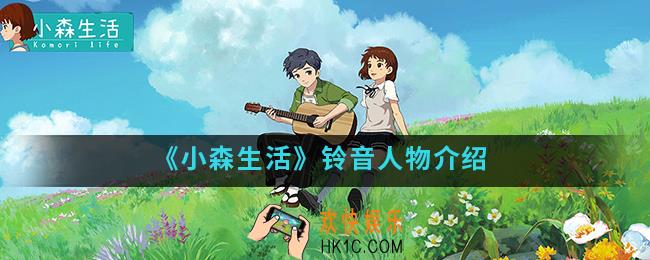 小森生活铃音怎么样_铃音人物