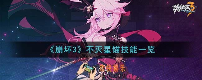 崩坏3不灭星锚怎么样_不灭星锚技能一览