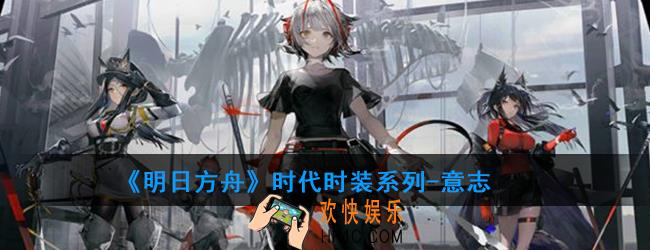 明日方舟时代时装系列
