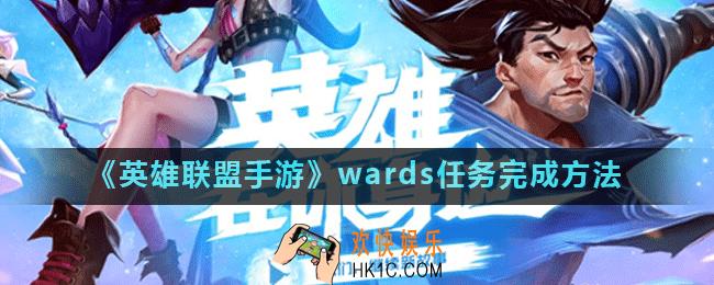 英雄联盟手游wards是什么意思_wards任务怎么完成