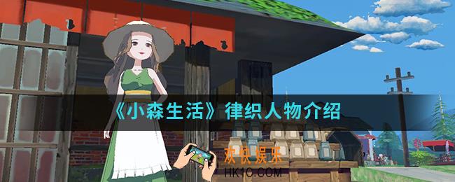 小森生活律织怎么样_律织人物
