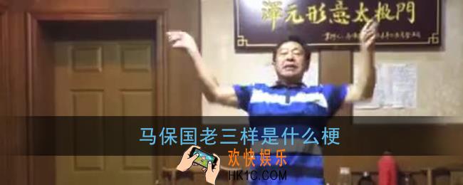 老三样是什么梗_马保国老三样是什么意思