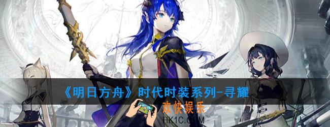 明日方舟时代时装系列