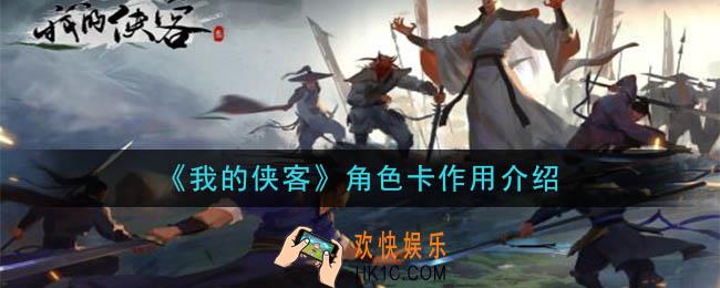 我的侠客角色卡有什么用_角色卡作用介绍