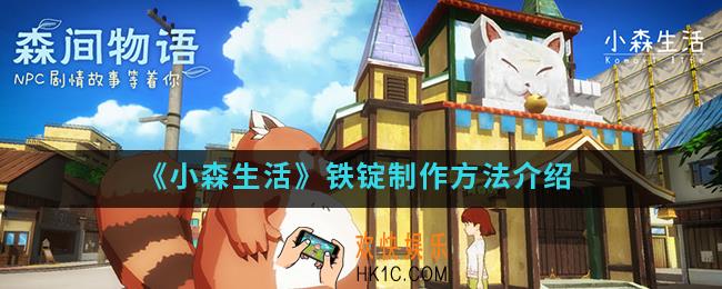 小森生活铁锭怎么制作_铁锭制作方法