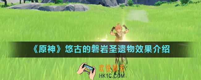 原神磐岩套在哪刷_悠古的磐岩圣遗物效果介绍