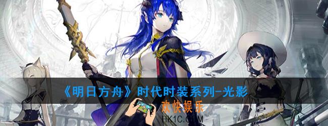 明日方舟时代时装系列