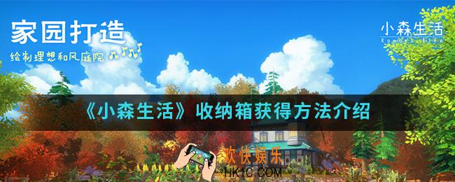 小森生活收纳箱怎么得_收纳箱获得方法