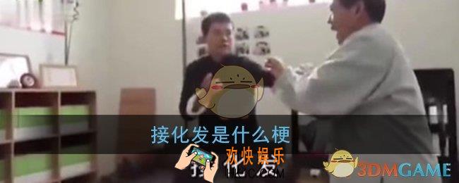 接化发是什么意思_马保国接化发是什么梗