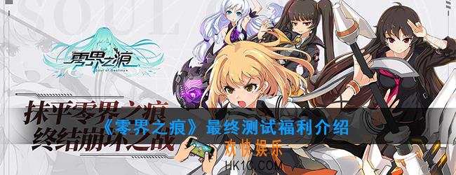 零界之痕最终测试福利有什么_最终测试福利介绍