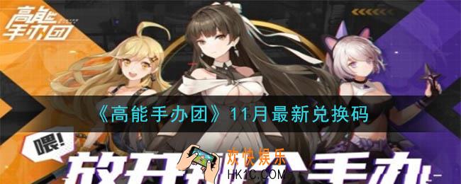 高能手办团11月最新兑换码是什么2020_11月最新兑换码领取地址