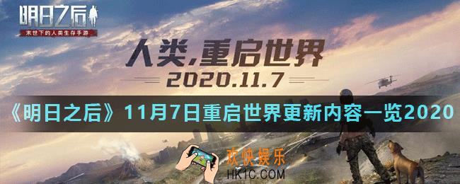 明日之后11月7日更新了什么_11月7日重启世界更新内容一览2020
