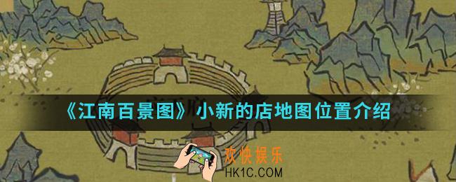 江南百景图小新的店在哪个地图_小新的店地图位置