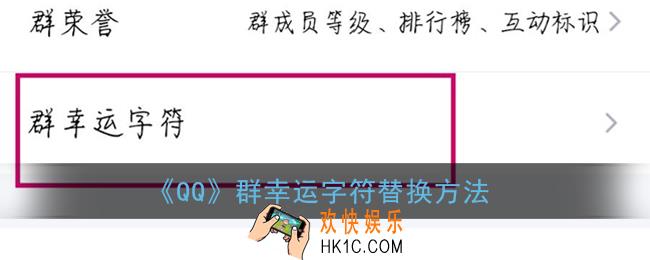 qq群字符怎么换_qq群幸运字符替换方法