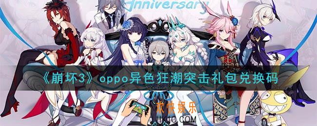 崩坏3手游oppo异色狂潮突击礼包兑换码领取哪里领_最新CDK礼包领取地址2020