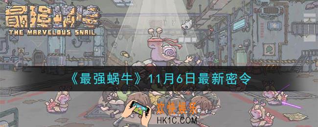 最强蜗牛11月6日最新密令一览_2020年11月6日最新密令