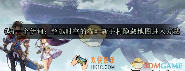 另一个伊甸新手村隐藏地图怎么进_另一个伊甸超越时空的猫新手村隐藏地图进入方法