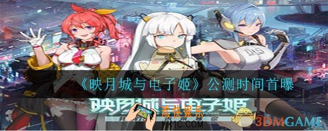 映月城与电子姬什么时候公测_公测时间首曝