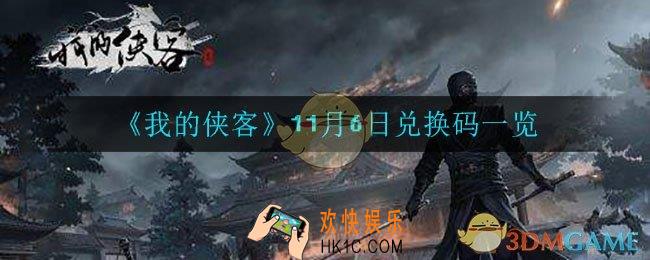 我的侠客11月6日兑换码是什么_11月6日兑换码一览