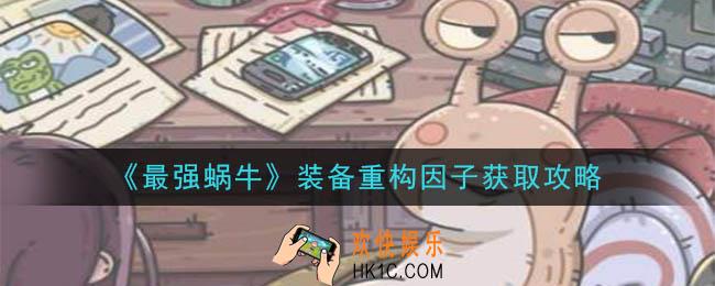 最强蜗牛装备重构因子怎么获得_装备重构因子获取攻略