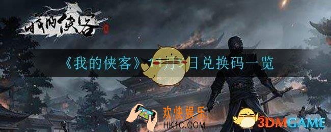 我的侠客11月5日兑换码是什么_11月5日兑换码一览