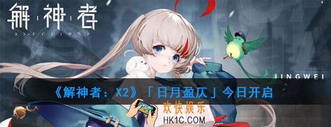 解神者X2新活动「日月盈仄」有哪些新角色_「日月盈仄」今日开启