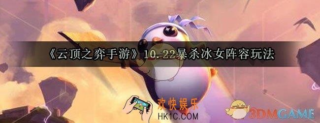 云顶之弈10.22暴杀冰女阵容怎么玩_10.22暴杀冰女阵容玩法