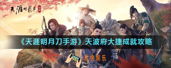 天涯明月刀手游天波府大捷成就怎么做_天波府大捷成就攻略
