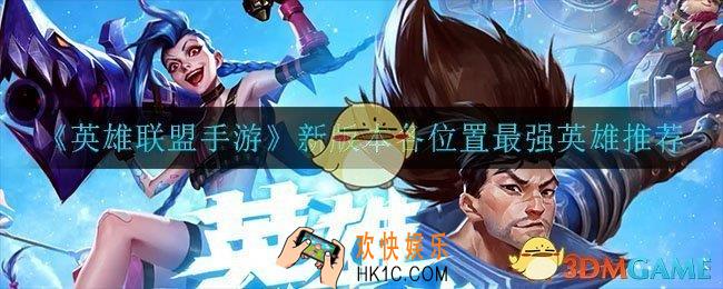 英雄联盟手游哪个英雄最强_新版本各位置最强英雄推荐