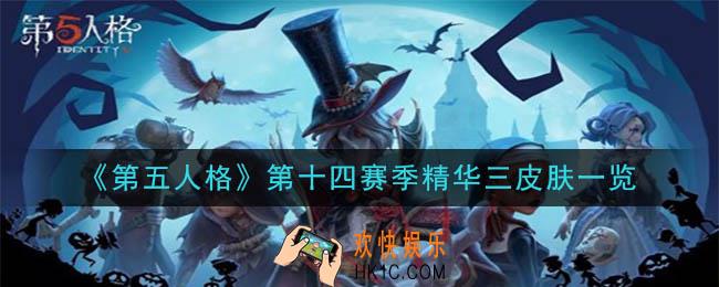第五人格第十四赛季精华三皮肤怎么样_第十四赛季精华三皮肤一览